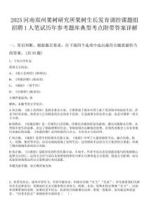 2025河南鄭州果樹(shù)研究所果樹(shù)生長(zhǎng)發(fā)育調(diào)控課題組招聘1人筆試歷年參考題庫(kù)典型考點(diǎn)附帶答案詳解