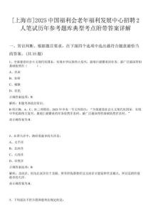 [上海市]2025中國福利會老年福利發(fā)展中心招聘2人筆試歷年參考題庫典型考點(diǎn)附帶答案詳解
