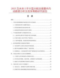 2025及未來5年中國分割凍豬瘦肉市場數據分析及競爭策略研究報告