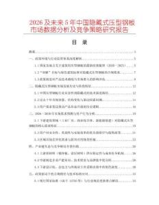 2026及未來5年中國隱藏式壓型鋼板市場數(shù)據(jù)分析及競爭策略研究報(bào)告
