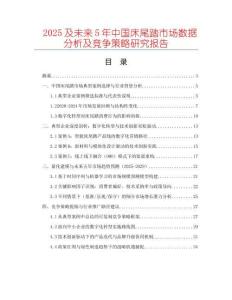 2025及未來(lái)5年中國(guó)床尾踏市場(chǎng)數(shù)據(jù)分析及競(jìng)爭(zhēng)策略研究報(bào)告