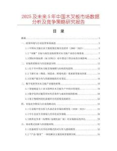 2025及未來5年中國木叉板市場數(shù)據(jù)分析及競爭策略研究報告