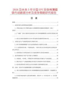 2026及未來5年中國EPE珍珠棉薄膜袋市場數(shù)據(jù)分析及競爭策略研究報(bào)告