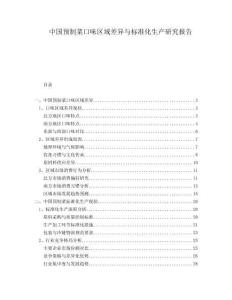 中國(guó)預(yù)制菜口味區(qū)域差異與標(biāo)準(zhǔn)化生產(chǎn)研究報(bào)告