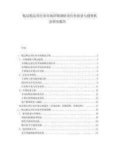 航運船運用行業市場詳細調研及行業前景與投資機會研究報告