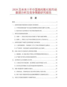 2026及未來5年中國高純氧化鈮市場數據分析及競爭策略研究報告
