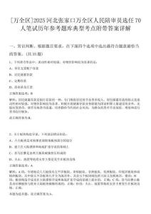 [萬全區]2025河北張家口萬全區人民陪審員選任70人筆試歷年參考題庫典型考點附帶答案詳解