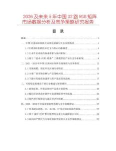 2026及未來(lái)5年中國(guó)32路RGB矩陣市場(chǎng)數(shù)據(jù)分析及競(jìng)爭(zhēng)策略研究報(bào)告
