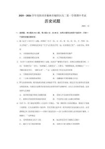 2025—2026學年度陜西省榆林市榆陽區高二上學期期中考試歷史試題（含答案）
