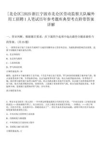 [北侖區(qū)]2025浙江寧波市北侖區(qū)勞動監(jiān)察大隊(duì)編外用工招聘1人筆試歷年參考題庫典型考點(diǎn)附帶答案詳解