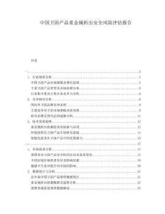 中國衛(wèi)浴產(chǎn)品重金屬析出安全風險評估報告