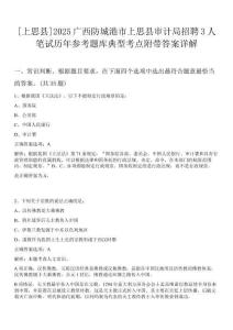 [上思縣]2025廣西防城港市上思縣審計(jì)局招聘3人筆試歷年參考題庫(kù)典型考點(diǎn)附帶答案詳解