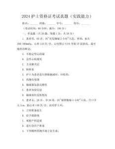 2024護(hù)士資格證考試真題（實(shí)踐能力）