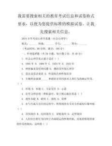 2024自學(xué)考試心理學(xué)真題（社會(huì)心理學(xué)）