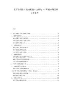 藍牙音頻芯片低功耗技術(shù)突破與TWS耳機市場關(guān)聯(lián)分析報告