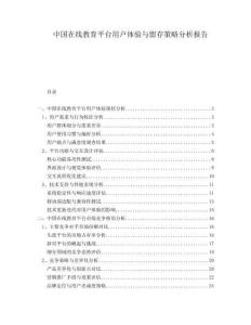 中國在線教育平臺用戶體驗與留存策略分析報告