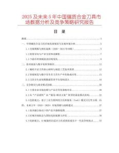 2025及未來5年中國碾質(zhì)合金刀具市場數(shù)據(jù)分析及競爭策略研究報告