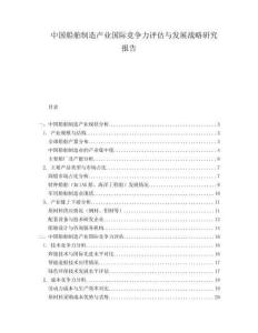 中國船舶制造產業國際競爭力評估與發展戰略研究報告