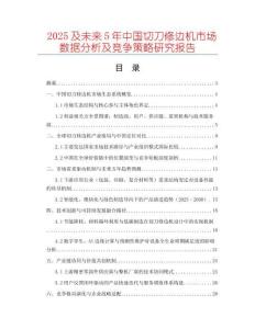 2025及未來5年中國切刀修邊機市場數據分析及競爭策略研究報告