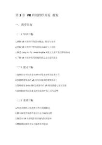 虛擬現(xiàn)實(VAR)交互設(shè)計及應(yīng)用開發(fā) 教案 第三章 VR應(yīng)用程序開發(fā)