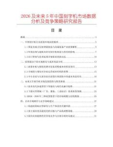 2026及未來5年中國(guó)刻字機(jī)市場(chǎng)數(shù)據(jù)分析及競(jìng)爭(zhēng)策略研究報(bào)告