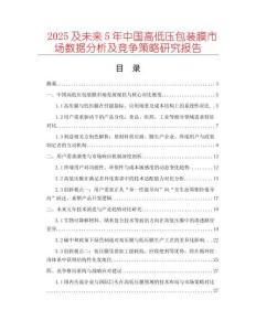 2025及未來5年中國高低壓包裝膜市場數據分析及競爭策略研究報告
