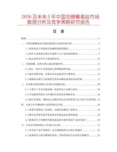 2026及未來(lái)5年中國(guó)加碘餐桌鹽市場(chǎng)數(shù)據(jù)分析及競(jìng)爭(zhēng)策略研究報(bào)告