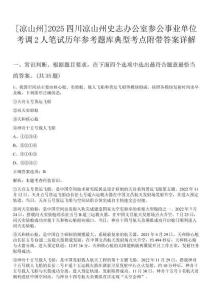 [涼山州]2025四川涼山州史志辦公室參公事業(yè)單位考調(diào)2人筆試歷年參考題庫典型考點附帶答案詳解