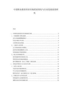 中國職業(yè)教育培訓(xùn)市場需求變化與行業(yè)發(fā)展前景研究