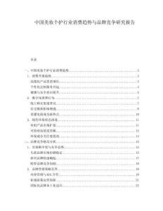 中國美妝個護行業消費趨勢與品牌競爭研究報告