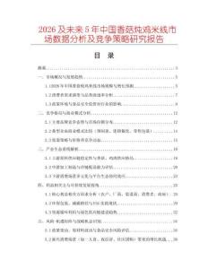 2026及未來(lái)5年中國(guó)香菇燉雞米線市場(chǎng)數(shù)據(jù)分析及競(jìng)爭(zhēng)策略研究報(bào)告