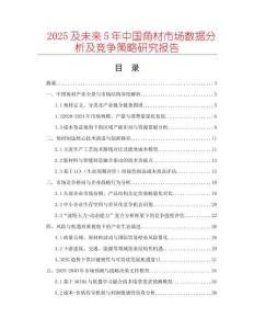 2025及未來(lái)5年中國(guó)角材市場(chǎng)數(shù)據(jù)分析及競(jìng)爭(zhēng)策略研究報(bào)告
