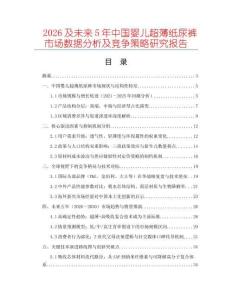 2026及未來(lái)5年中國(guó)嬰兒超薄紙尿褲市場(chǎng)數(shù)據(jù)分析及競(jìng)爭(zhēng)策略研究報(bào)告