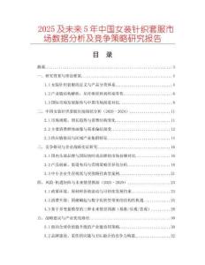 2025及未來5年中國女裝針織套服市場數(shù)據(jù)分析及競爭策略研究報告