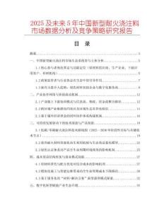 2025及未來5年中國新型耐火澆注料市場數(shù)據(jù)分析及競爭策略研究報告