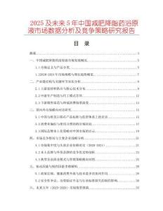 2025及未來5年中國減肥降脂藥浴原液市場數據分析及競爭策略研究報告