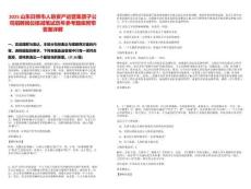 2025山東日照市人防資產運營集團子公司招聘崗位核減筆試歷年參考題庫附帶答案詳解