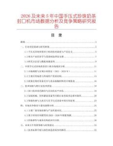2026及未來5年中國手壓式珍珠奶茶封口機市場數(shù)據(jù)分析及競爭策略研究報告