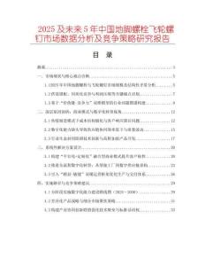 2025及未來5年中國地腳螺栓飛輪螺釘市場數(shù)據(jù)分析及競爭策略研究報告