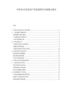 中國3D打印技術產業化進程及市場潛力報告