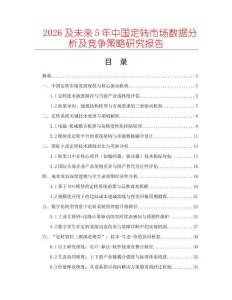 2026及未來(lái)5年中國(guó)定轉(zhuǎn)市場(chǎng)數(shù)據(jù)分析及競(jìng)爭(zhēng)策略研究報(bào)告