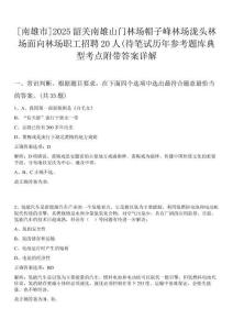 [南雄市]2025韶關(guān)南雄山門林場帽子峰林場瀧頭林場面向林場職工招聘20人(待筆試歷年參考題庫典型考點(diǎn)附帶答案詳解