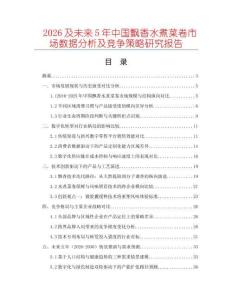 2026及未來(lái)5年中國(guó)飄香水煮菜卷市場(chǎng)數(shù)據(jù)分析及競(jìng)爭(zhēng)策略研究報(bào)告