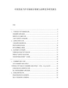中國美妝個護市場細分領(lǐng)域與品牌競爭研究報告