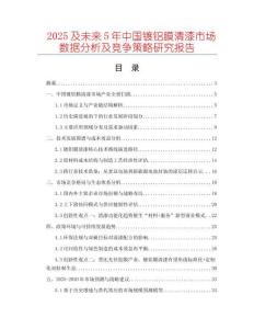 2025及未來5年中國鍍鋁膜清漆市場數據分析及競爭策略研究報告