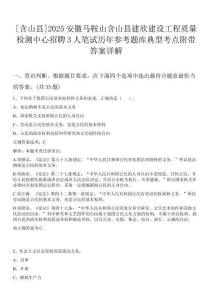 [含山縣]2025安徽馬鞍山含山縣建欣建設(shè)工程質(zhì)量檢測中心招聘3人筆試歷年參考題庫典型考點(diǎn)附帶答案詳解