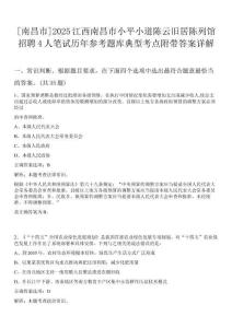 [南昌市]2025江西南昌市小平小道陳云舊居陳列館招聘4人筆試歷年參考題庫典型考點附帶答案詳解