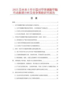 2025及未來5年中國對甲苯磺酸甲酯市場數(shù)據(jù)分析及競爭策略研究報告