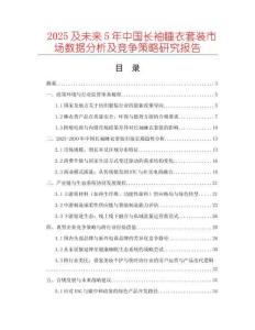 2025及未來5年中國長袖睡衣套裝市場數據分析及競爭策略研究報告