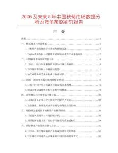 2026及未來5年中國秋菊市場數據分析及競爭策略研究報告